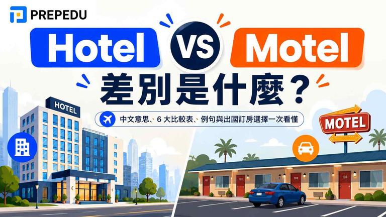 Hotel(飯店)和 Motel(汽車旅館)的差別