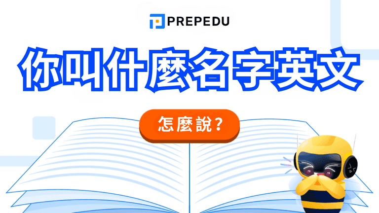 你叫什麼名字英文