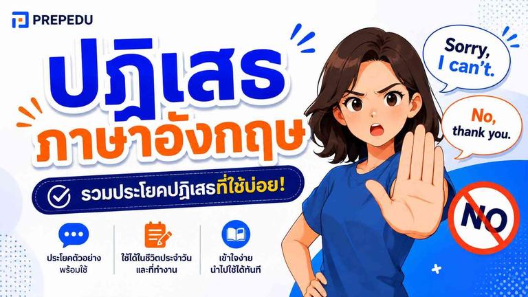 ปฏิเสธภาษาอังกฤษอย่างสุภาพ: ประโยค+วิธีพูดถูกน้ำเสียง