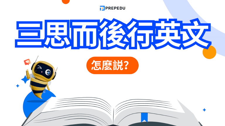 三思而後行英文
