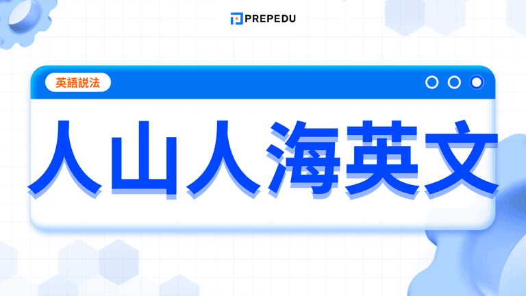 人山人海英文