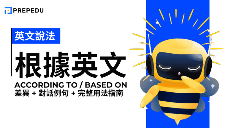 根據英文 10 種說法