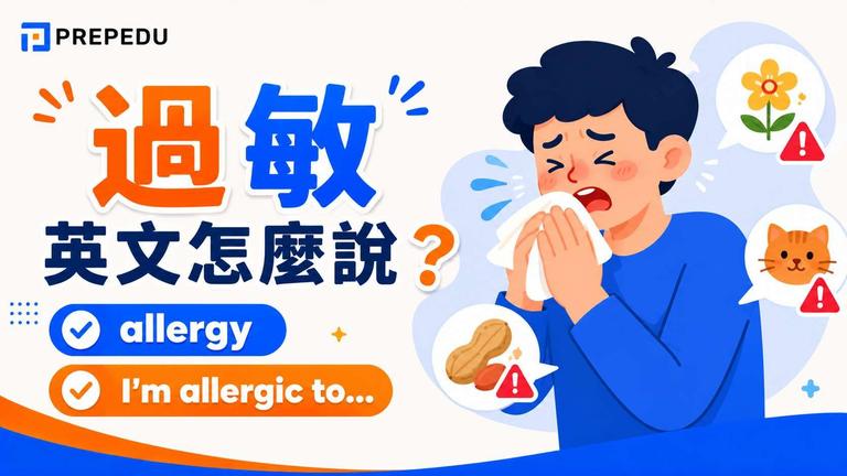「過敏」的英文最常用的是名詞 allergy /ælɚdʒi/ 與形容詞 allergic /əˈlɝdʒɪk/