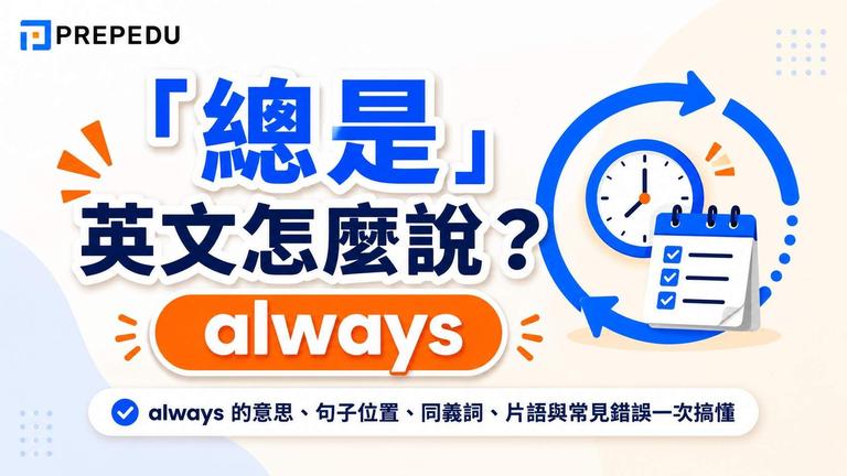 「總是」的英文最直接就是 always