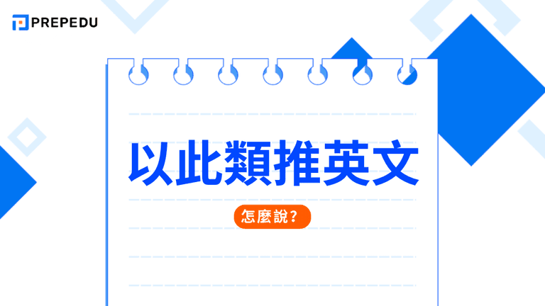 以此類推英文怎麼說?