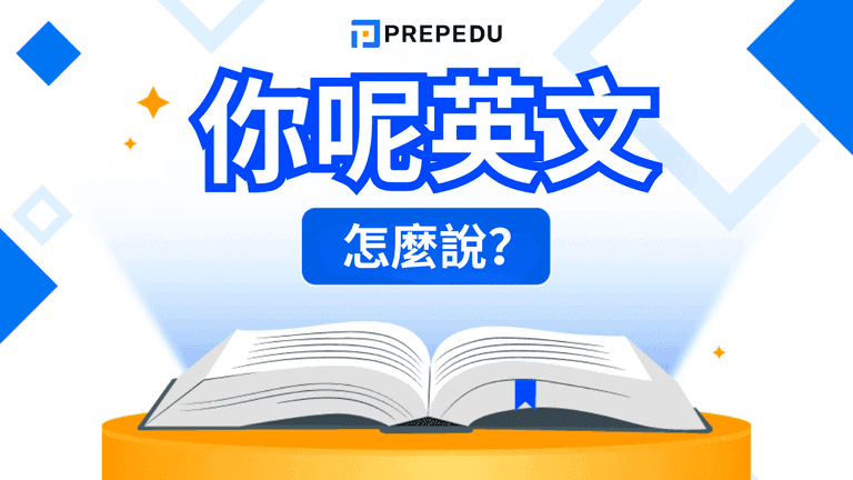 你呢英文怎麽説?