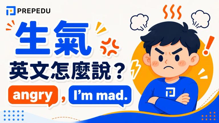 生氣英文怎麼說?形容詞、名詞、動詞、片語