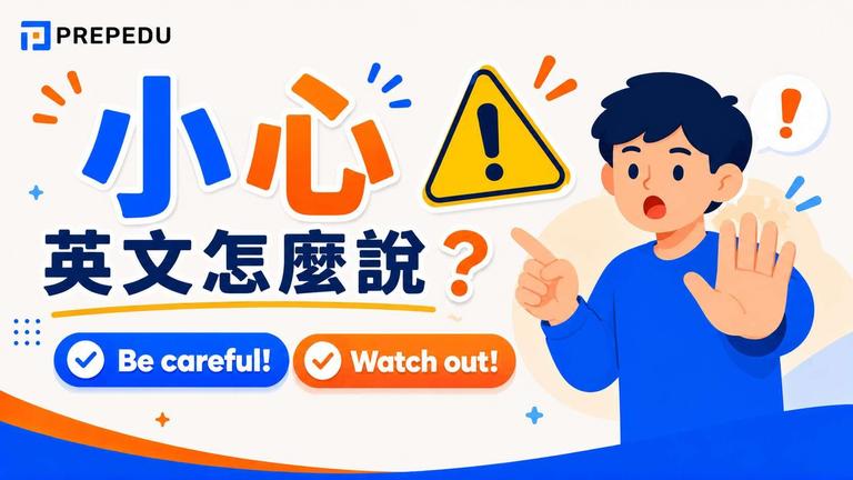 「小心英文」怎麼說?12種道地說法一次學會