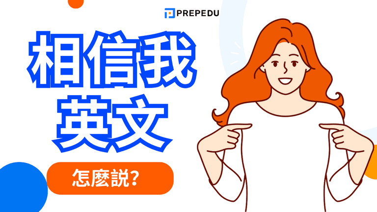 相信我英文怎麽説?