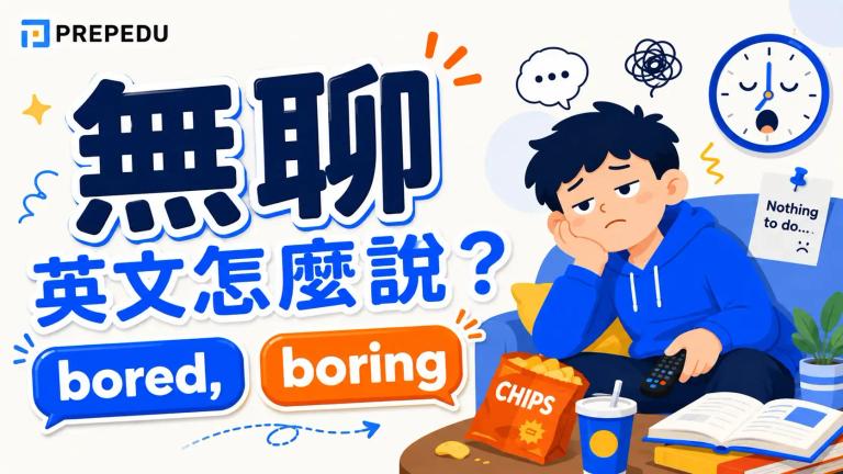 「無聊」的英文,最核心的其實是兩個長得很像、卻常常被用錯的字:bored 與 boring