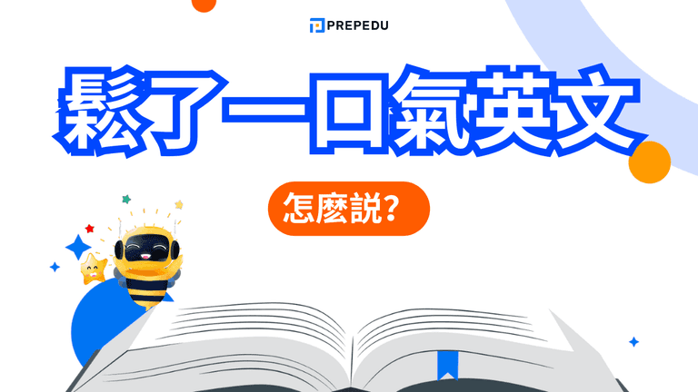 鬆了一口氣英文