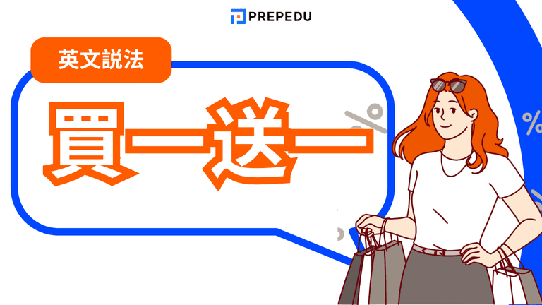 買一送一英文