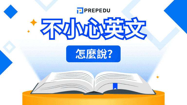 不小心英文
