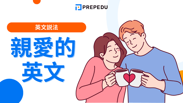 親愛的英文怎麼說?