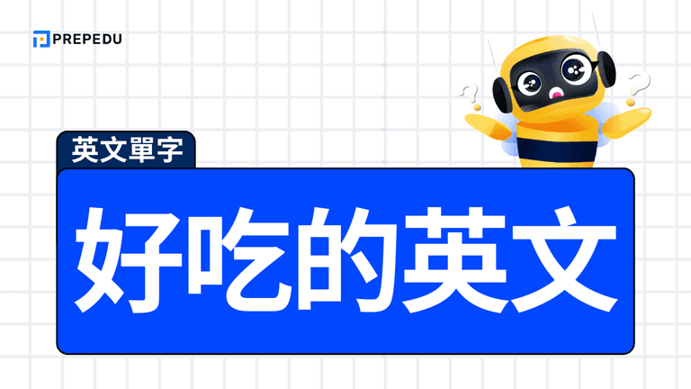 好吃的英文