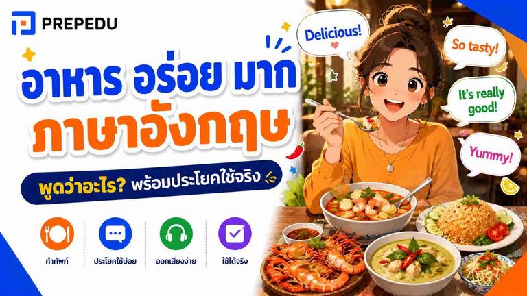 อร่อย ภาษาอังกฤษ: คำ+ประโยคมากกว่า delicious