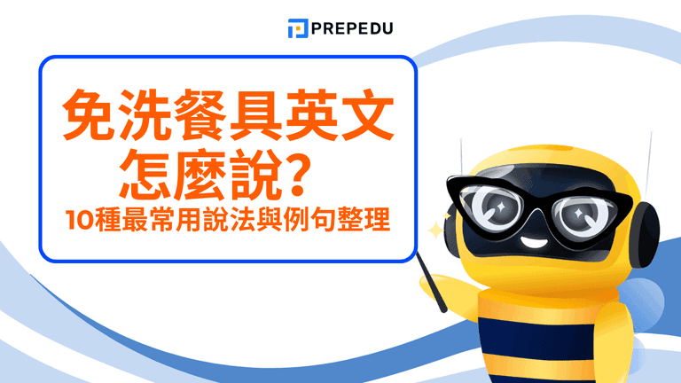 免洗餐具英文怎麼說?最常用表達與情境用法完整整理