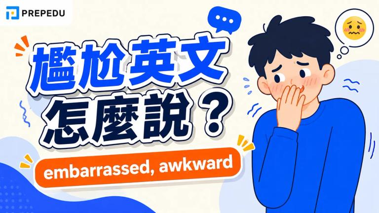 「尷尬」的英文怎麼說?awkward、embarrassed、embarrassing