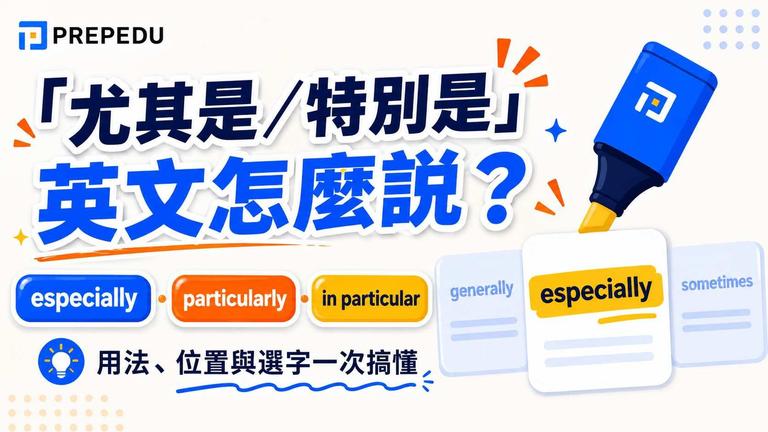 「尤其是/特別是」英文怎麼說?especially、particularly、in particular 用法