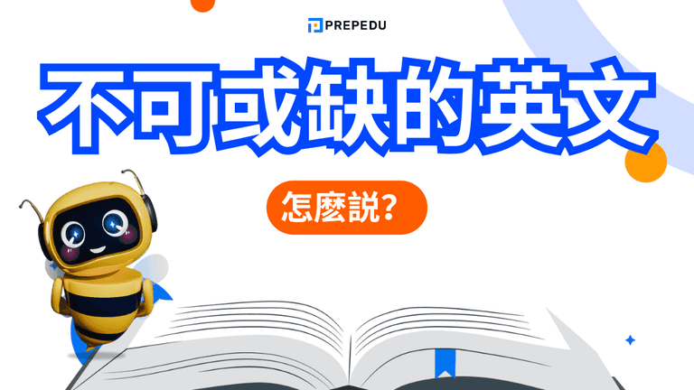 不可或缺的英文