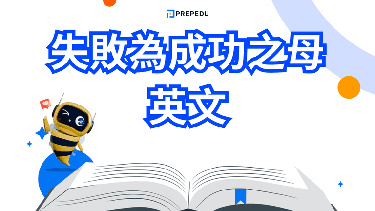 失敗為成功之母英文