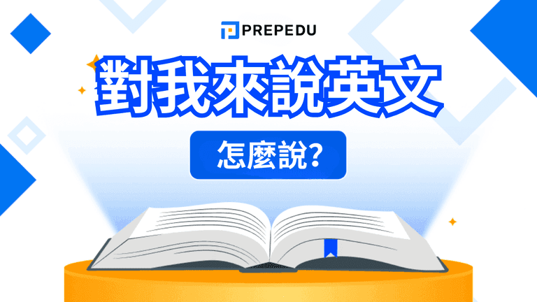 對我來說英文到底要用 To me 還是 For me?