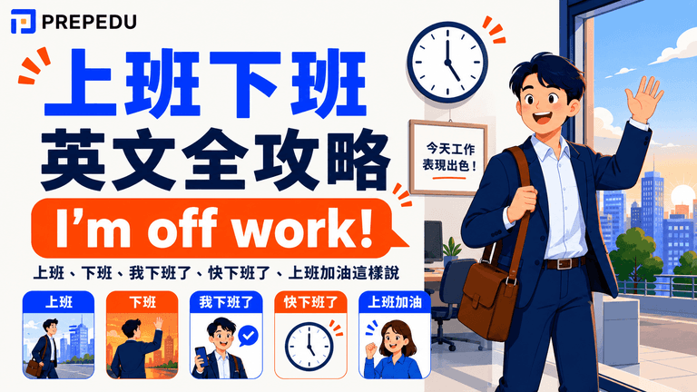 上班下班英文怎麼說?go to work、get of work 情境句一次學會