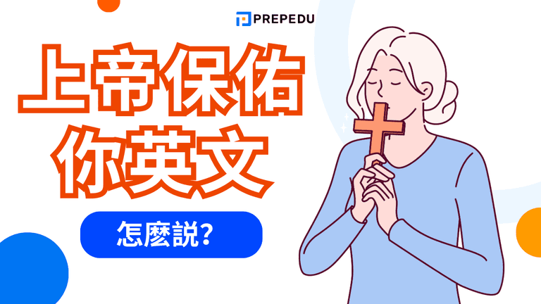 上帝保佑你英文
