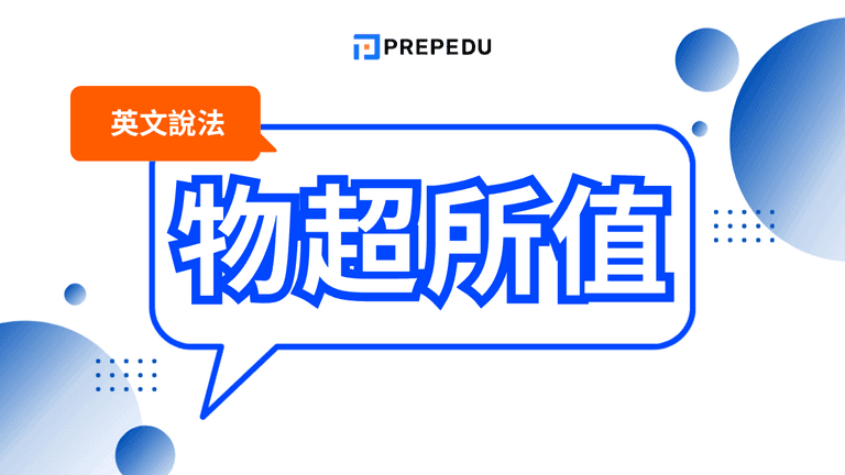 物超所值英文怎麼說?最常用表達與情境例句完整整理