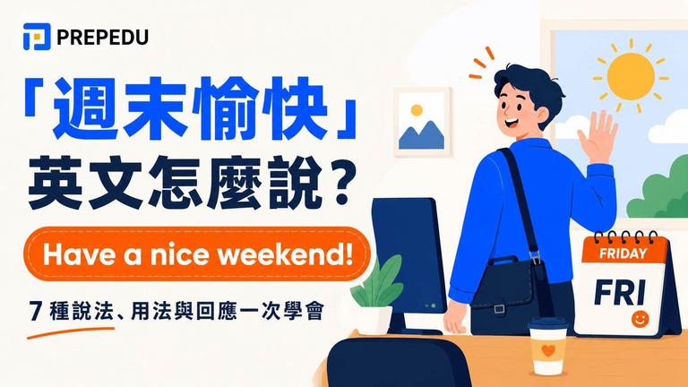「週末愉快」英文怎麼說?