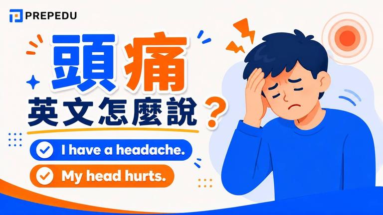 頭痛英文怎麼說?headache 用法與例句