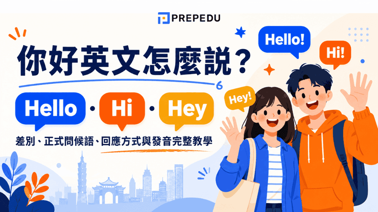 你好英文怎麼說?Hello、Hi、Hey 差別、正式問候語、回應方式與發音完整教學