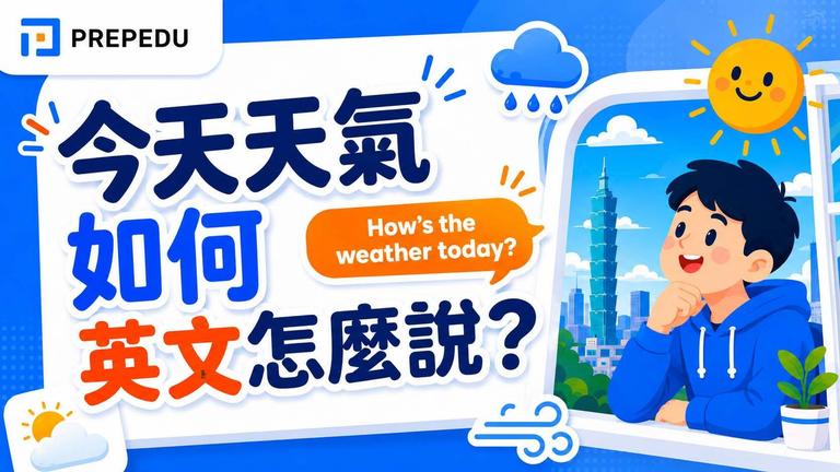 今天天氣如何英文