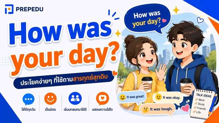 How was your day? แปลว่าอะไร + วิธีตอบ 40+ ประโยค