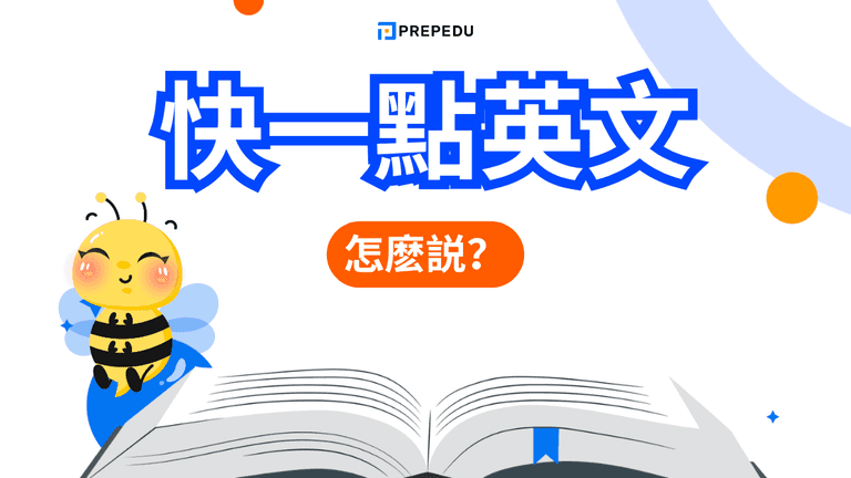 快一點英文