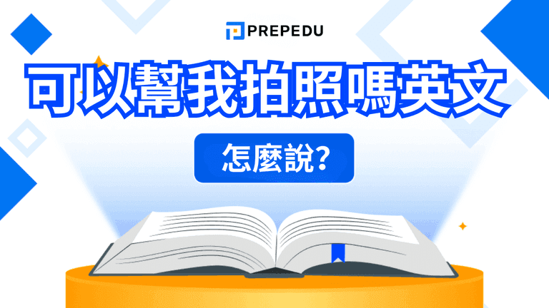 可以幫我拍照嗎英文