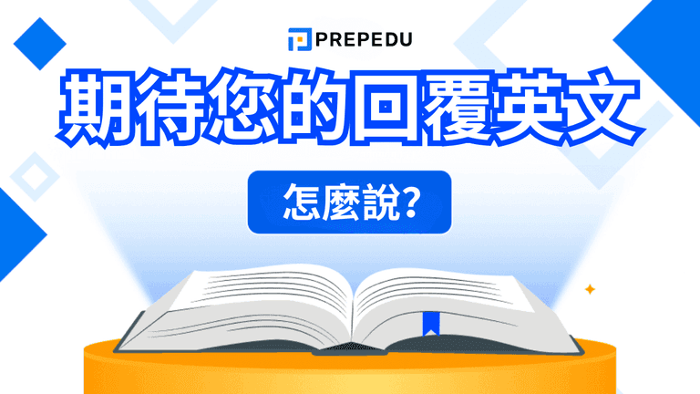 期待您的回覆英文