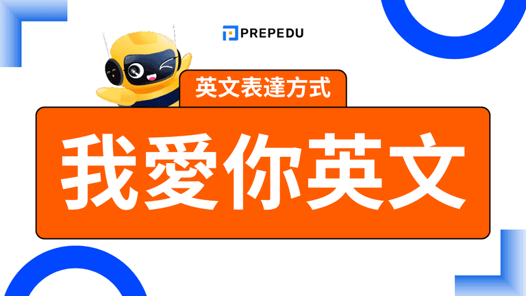 我愛你英文怎麼說?