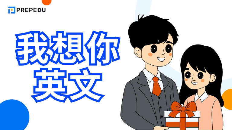 我想你英文怎麼說?