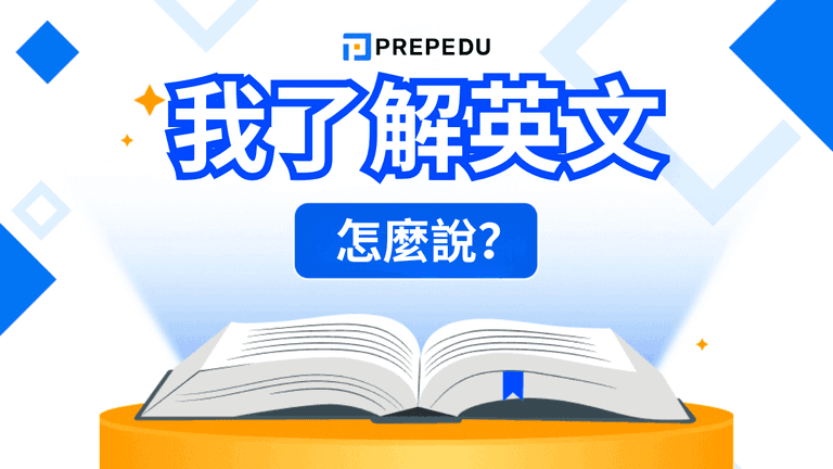 我了解英文怎麽説?