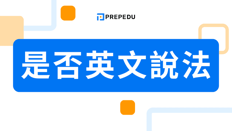 是否的英文是 whether 還是 if?4 種用法規則、常見錯誤與 IELTS 實戰句型