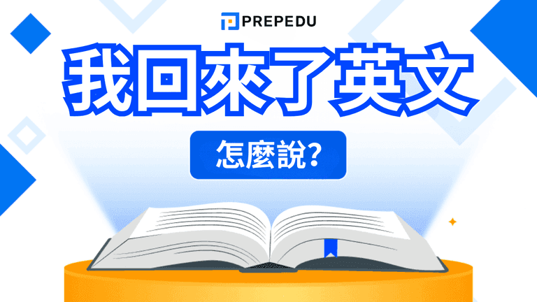 我回來了英文怎麽説?
