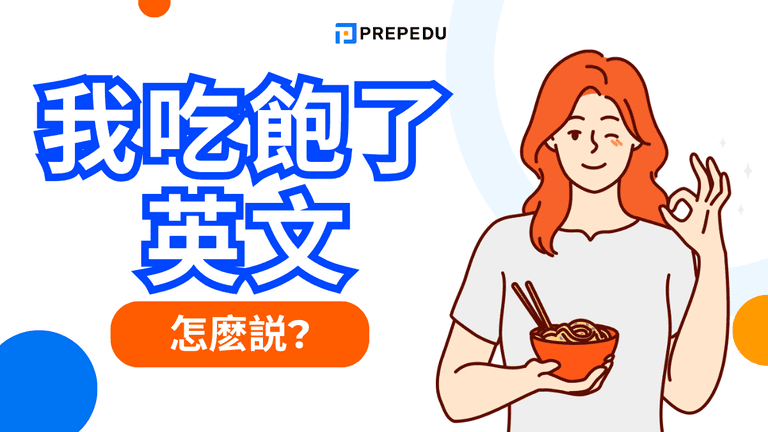 我吃飽了英文怎麽説?