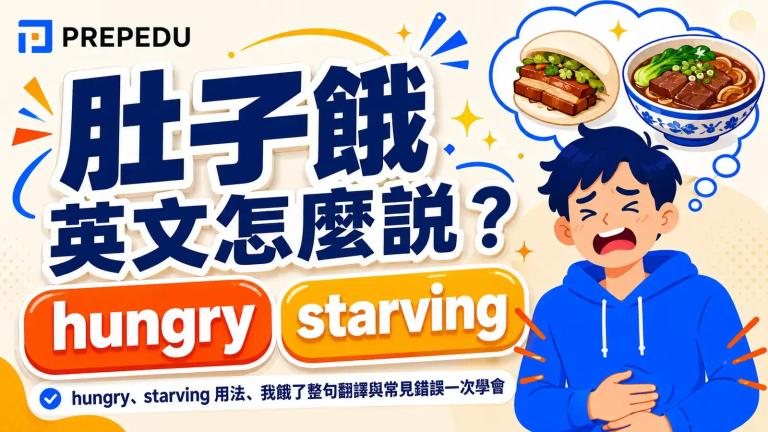 肚子餓英文怎麼說?整理 hungry、starving 程度用法