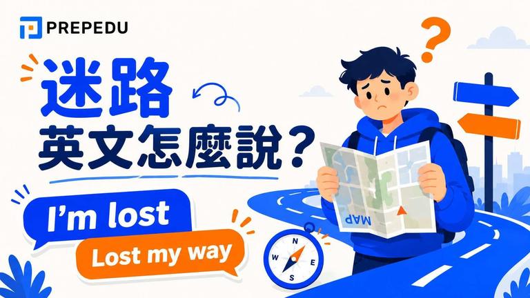 「我迷路了」最自然、最救急的英文就是 I'm lost 或 I got lost