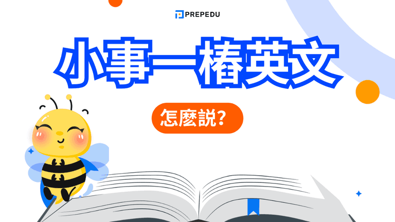 小事一樁英文