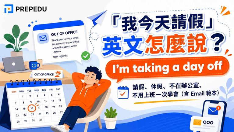想用英文說「我今天請假」、「我今天休假」,最自然的是 I'm taking a day off today 和 I'm off today