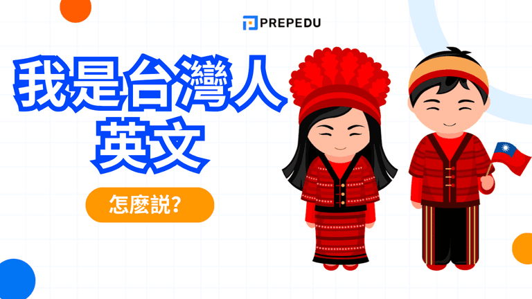 我是台灣人英文