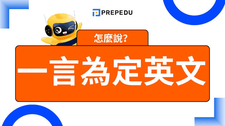 一言為定英文怎麼說?最自然說法與情境用法完整整理