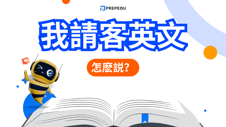 我請客英文